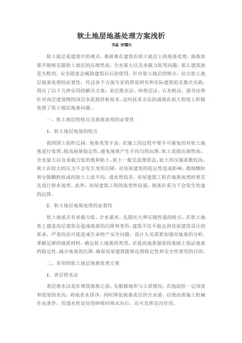 软土地层地基处理方案浅析