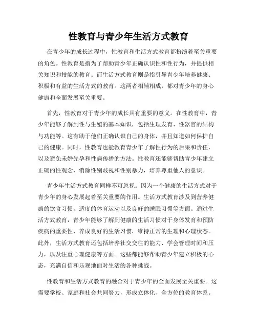 性教育与青少年生活方式教育