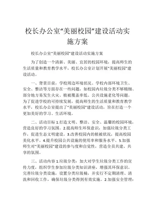 校长办公室“美丽校园”建设活动实施方案