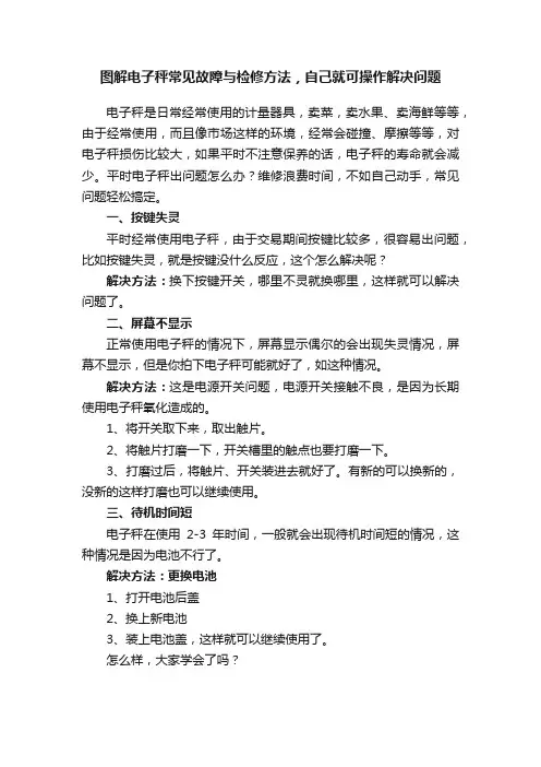 图解电子秤常见故障与检修方法，自己就可操作解决问题