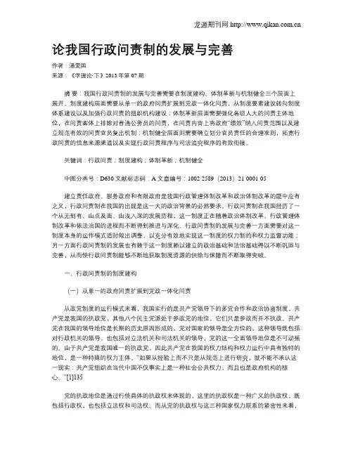 论我国行政问责制的发展与完善