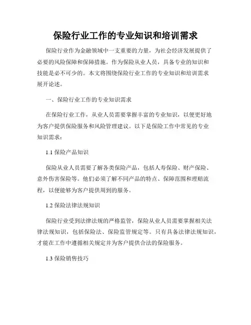 保险行业工作的专业知识和培训需求