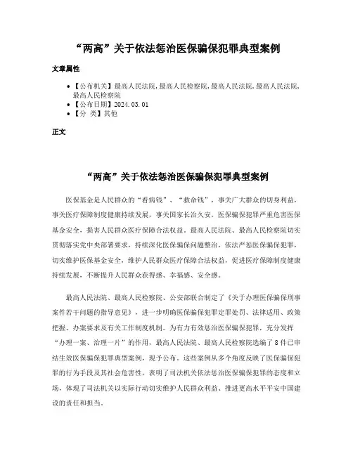 “两高”关于依法惩治医保骗保犯罪典型案例