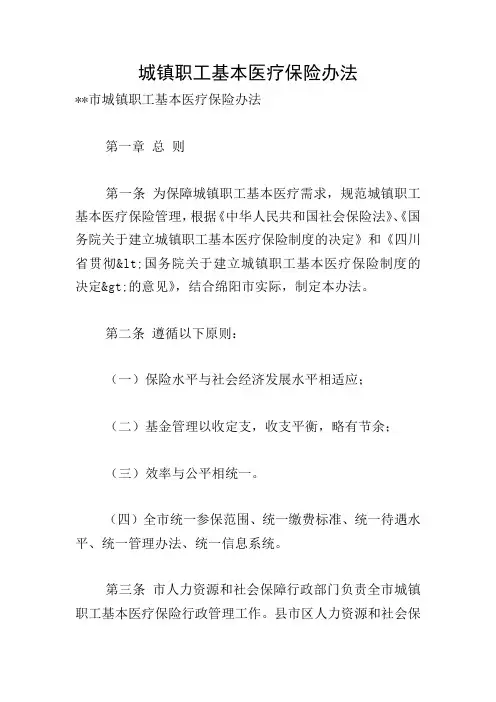 城镇职工基本医疗保险办法
