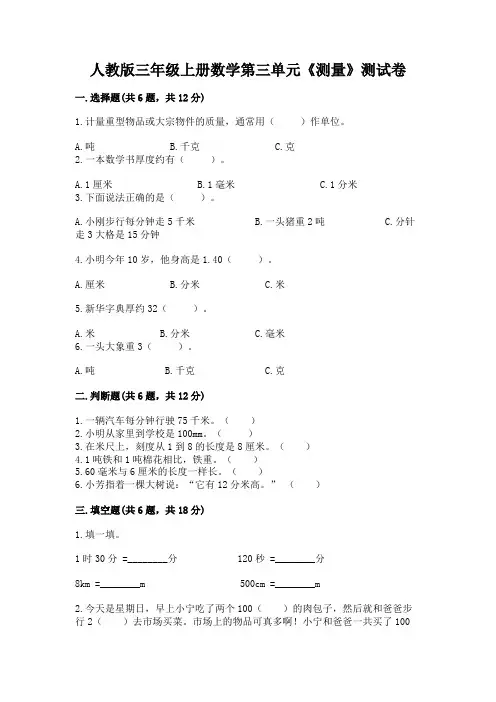 人教版三年级上册数学第三单元《测量》测试卷附答案(完整版)
