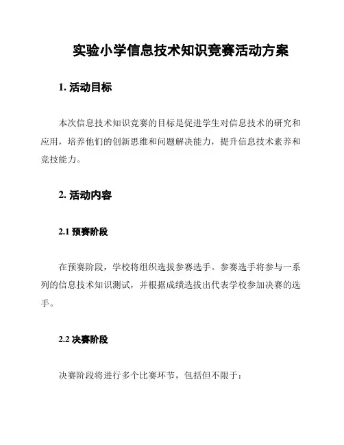 实验小学信息技术知识竞赛活动方案