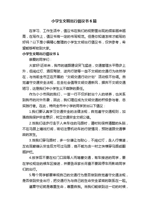 小学生文明出行倡议书6篇