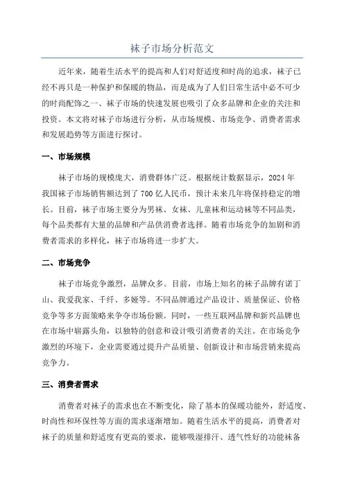 袜子市场分析范文