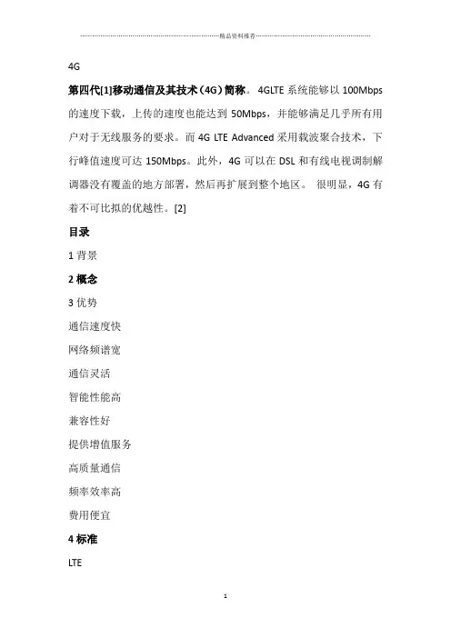 四代移动通信及其技术(4G)