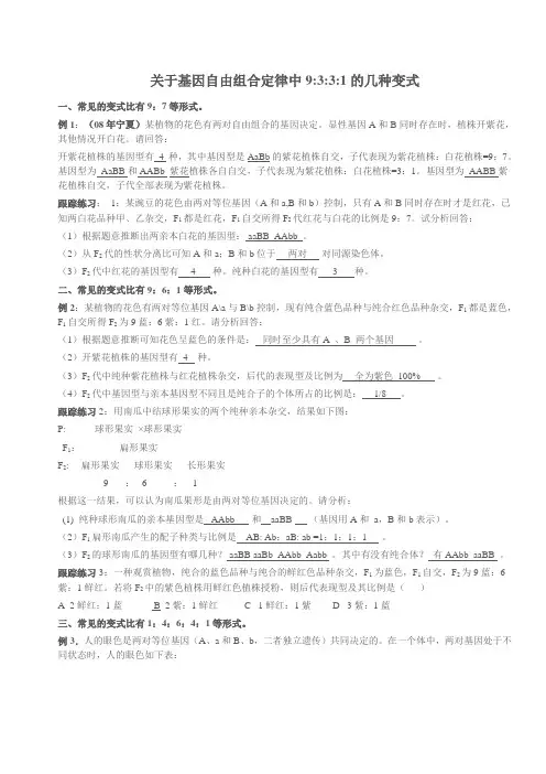 关于基因自由组合定律中9331的几种变式教师用范文