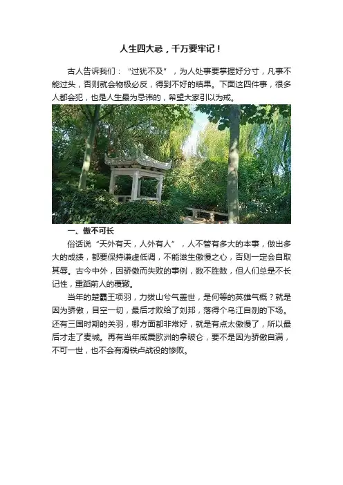 人生四大忌，千万要牢记！