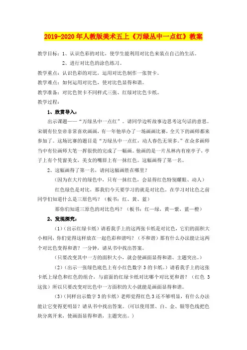2019-2020年人教版美术五上《万绿丛中一点红》教案
