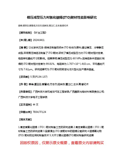 模压成型压力对氧化铟锡(ITO)靶材性能影响研究