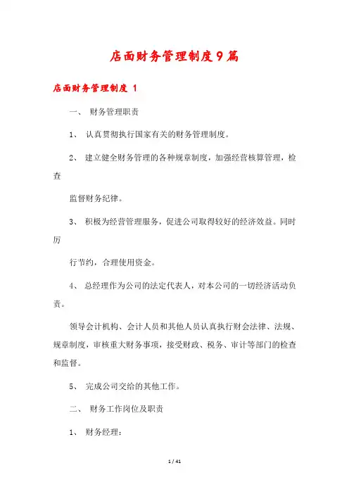 店面财务管理制度9篇