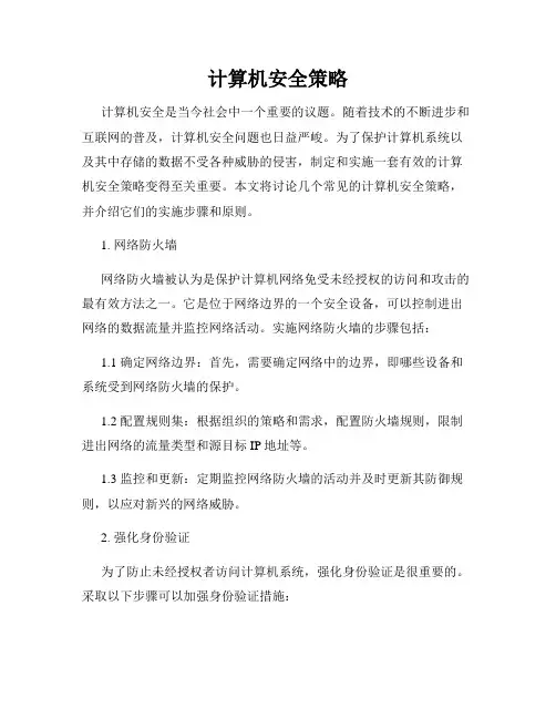 计算机安全策略