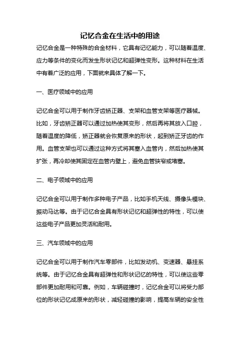记忆合金在生活中的用途