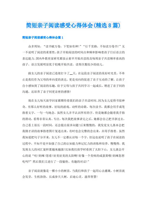 简短亲子阅读感受心得体会(精选8篇)