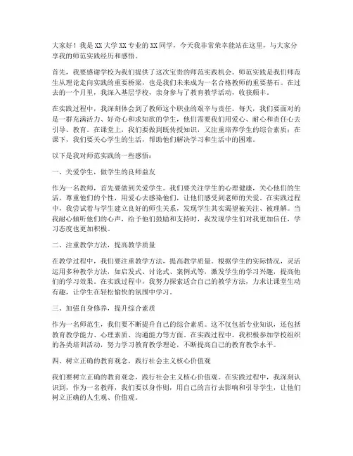 大学生师范实践发言稿范文