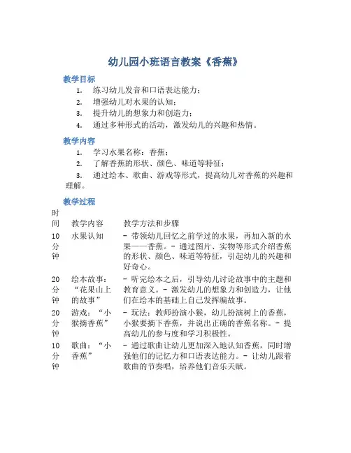 幼儿园小班语言教案《香蕉》含反思