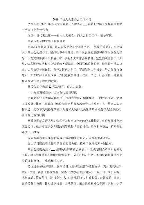 最新-2019年县人大常委会工作报告02019 精品