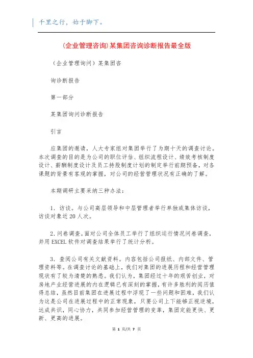 (企业管理咨询)某集团咨询诊断报告最全版