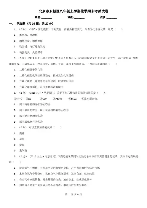 北京市东城区九年级上学期化学期末考试试卷