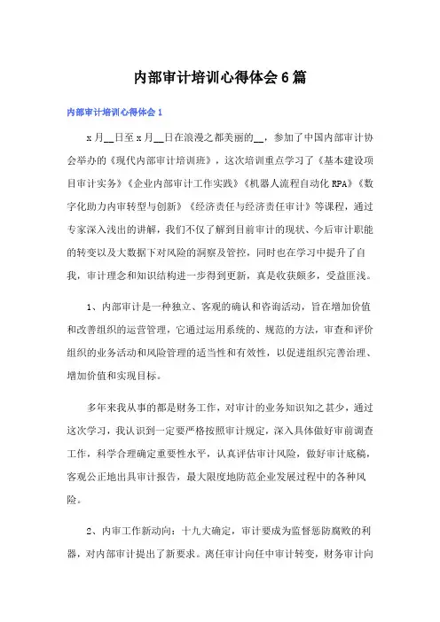 内部审计培训心得体会6篇