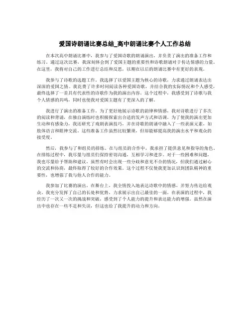 爱国诗朗诵比赛总结_高中朗诵比赛个人工作总结