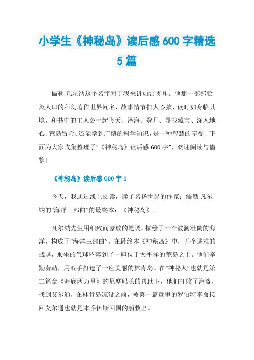 小学生《神秘岛》读后感600字精选5篇