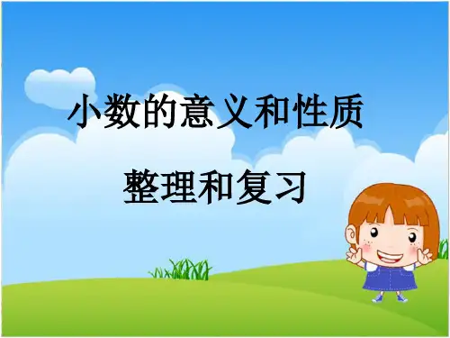 四年级下册数学课件-第四单元小数的意义和性质整理和复习_ 人教新课标(2014秋)  (共28张PP