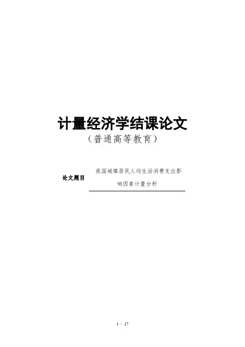 我国城镇居民人均生活消费支出影响因素计量分析-计量经济论文