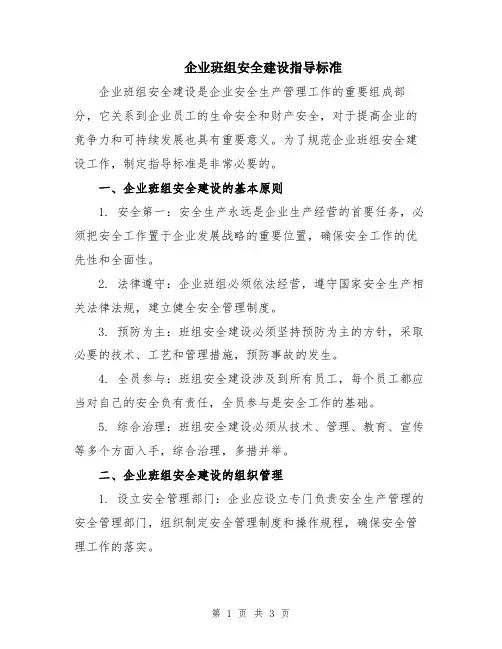 企业班组安全建设指导标准