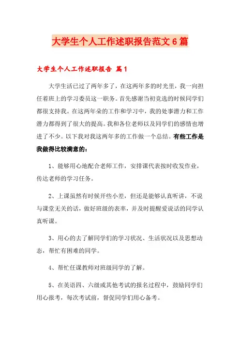 大学生个人工作述职报告范文6篇
