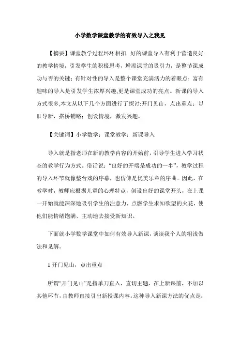 小学数学课堂教学的有效导入之我见