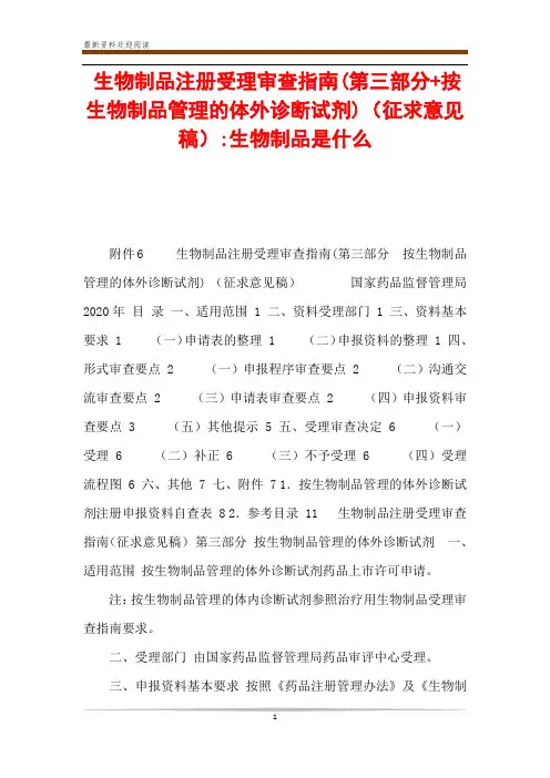 生物制品注册受理审查指南(第三部分+按生物制品管理的体外诊断试剂)(征求意见稿)-生物制品是什么