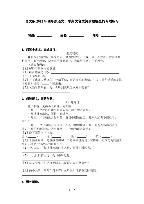 语文版2022年四年级语文下学期文言文阅读理解全能专项练习