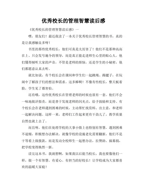 优秀校长的管理智慧读后感