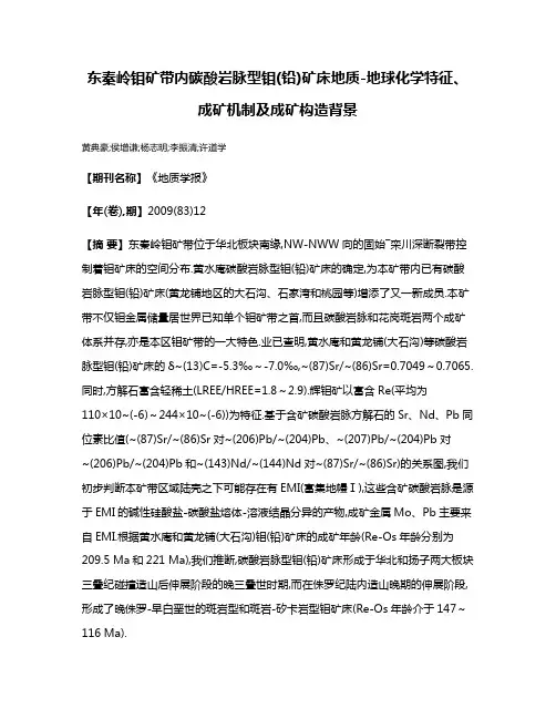 东秦岭钼矿带内碳酸岩脉型钼(铅)矿床地质-地球化学特征、成矿机制及成矿构造背景