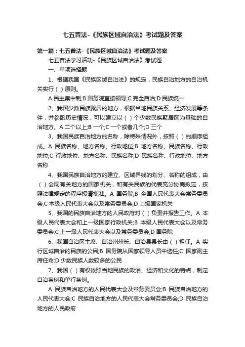 七五普法-《民族区域自治法》考试题及答案