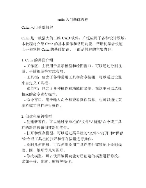 catia入门基础教程