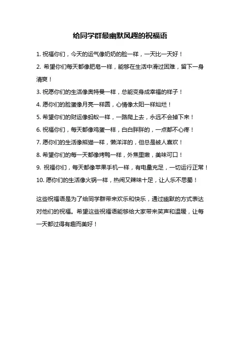 给同学群最幽默风趣的祝福语