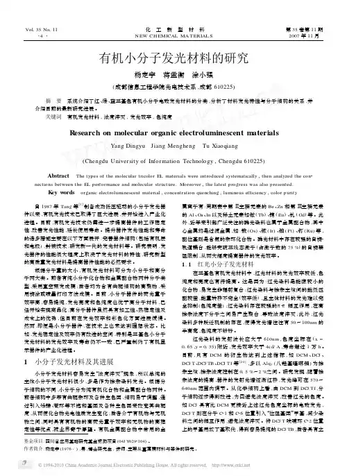 有机小分子发光材料的研究