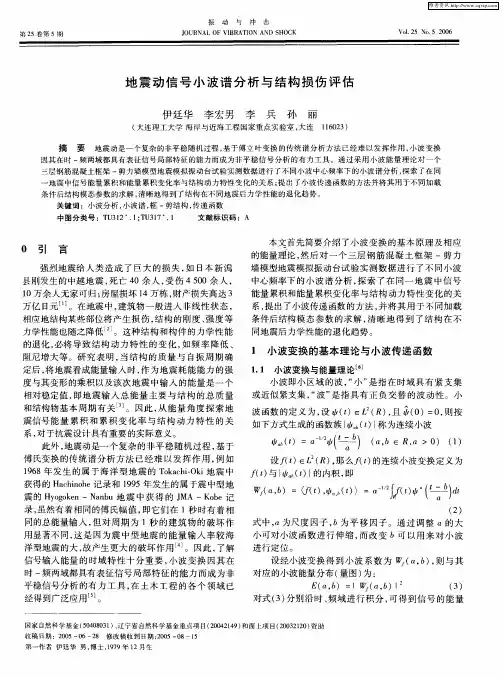 地震动信号小波谱分析与结构损伤评估