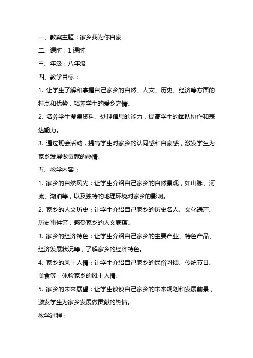 家乡我为你自豪的主题班会教案
