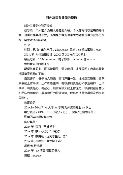 对外汉语专业简历模板