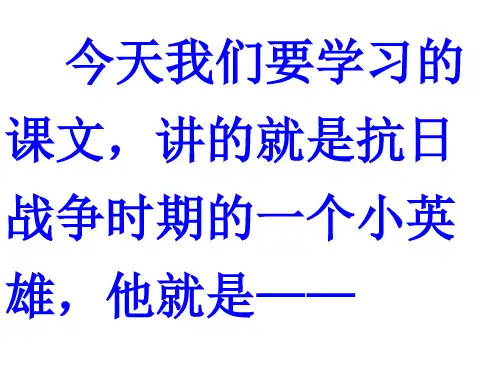 12小英雄王二小PPT课件