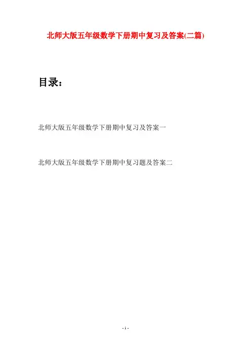北师大版五年级数学下册期中复习及答案(二篇)