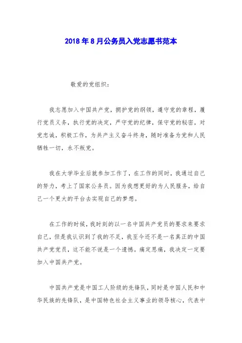2018年8月公务员入党志愿书范本
