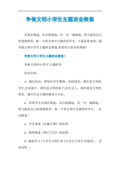 争做文明小学生主题班会教案