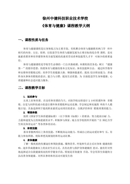 体育与健康课程教学大纲